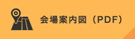 会場案内図（PDF）