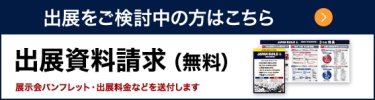 出展をご検討中の方はこちら　出展資料請求（無料）